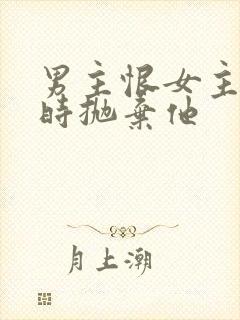 男主恨女主落魄时抛弃他