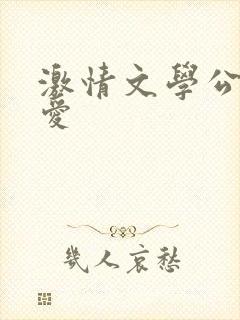 激情文学公媳乱爱