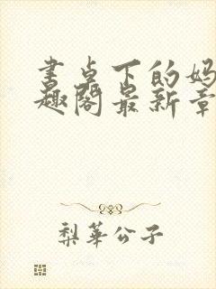 书桌下的妈妈笔趣阁最新章节免费阅