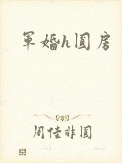 军婚h圆房