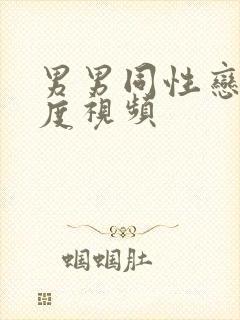 男男同性恋大尺度视频