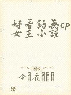 好看的无cp大女主小说