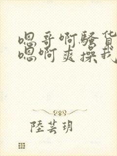 嗯哥啊骚货国产嗯啊爽操我嗯逼封面