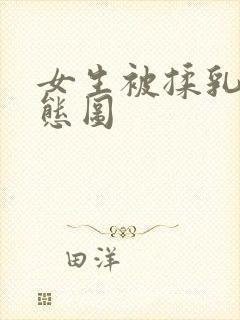 女生被揉乳头动态图