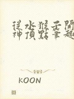 从水猴子开始成神顶点笔趣阁