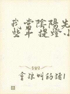 我当阴阳先生那些年 提灯小鬼