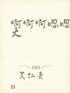 啊啊啊嗯嗯嗯好大