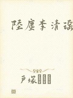 陆尘李清瑶