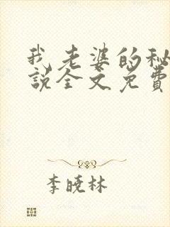 我老婆的秘密小说全文免费阅读