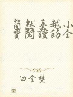 简然秦越小说免费阅读的全文无弹窗