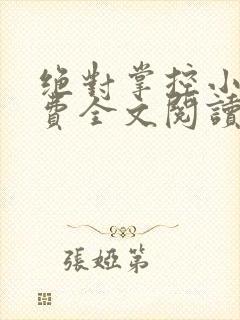 绝对掌控小说免费全文阅读笔趣阁