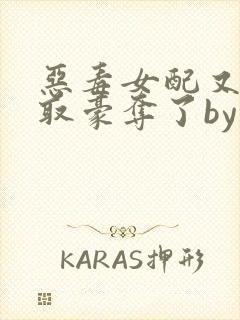 恶毒女配又被强取豪夺了by青衫