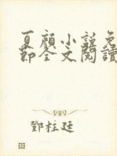 夏颜小说免费章节全文阅读