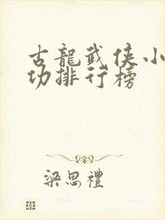 古龙武侠小说武功排行榜