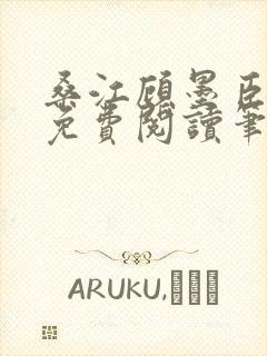 桑江顾墨臣全文免费阅读笔趣阁