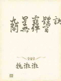九星霸体诀笔趣阁无弹窗