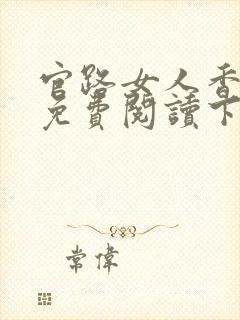 官路女人香全文免费阅读下载小说