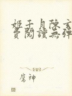 姬千月陈玄策免费阅读无弹窗小说封面