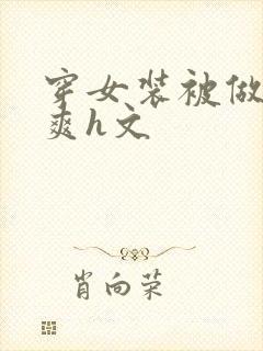 穿女装被做得好爽h文