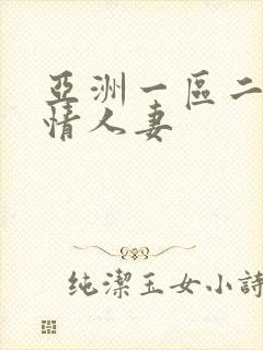 亚洲一区二区激情人妻