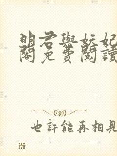 明君与妖妃笔趣阁免费阅读