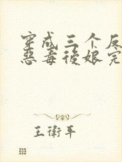 穿成三个反派的恶毒后娘完整版