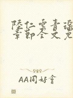 陆仁云青瑶最新章节全文免费阅读笔趣阁