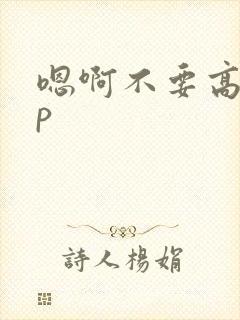嗯啊不要高hnp
