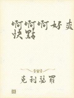 啊啊啊好爽操我快点