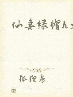 仙妻绿帽h文