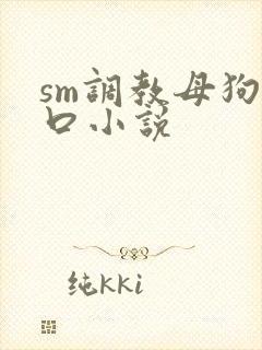 sm调教母狗重口小说