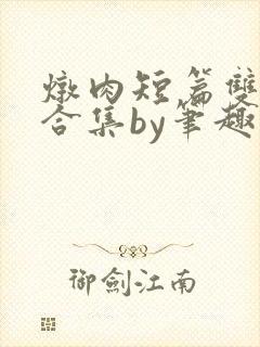 炖肉短篇双男主合集by笔趣阁免费阅读封面