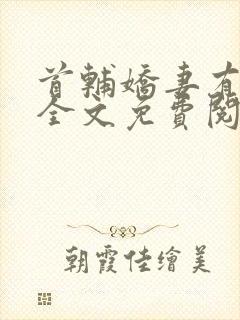 首辅娇妻有空间全文免费阅读