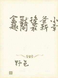 禽兽后爸小说笔趣阁最新章节内容封面