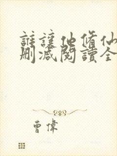 谁让他修仙的无删减阅读全文封面