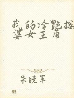 我的冷艳总裁老婆女主角