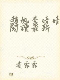 赵旭李晴晴小说阅读最新