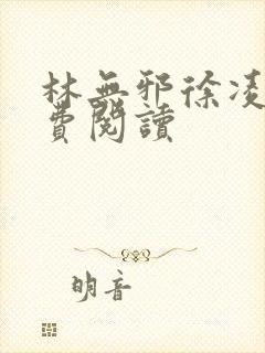 林无邪徐凌雪免费阅读