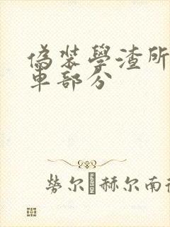 伪装学渣所有开车部分