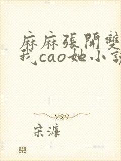 麻麻张开双腿让我cao她小说