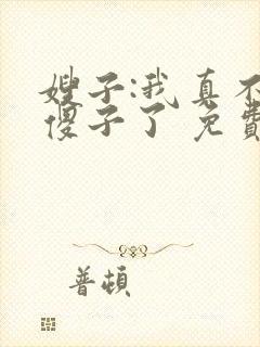 嫂子:我真不是傻子了 免费阅读