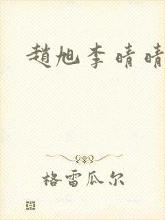 赵旭李晴晴下载