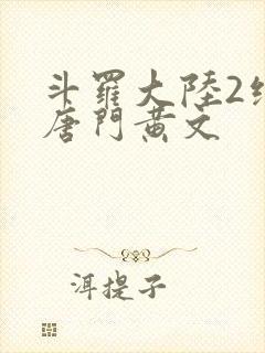 斗罗大陆2绝世唐门黄文