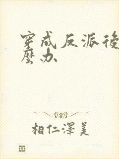 穿成反派后妈怎么办封面