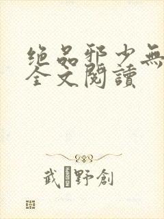 绝品邪少无删减全文阅读