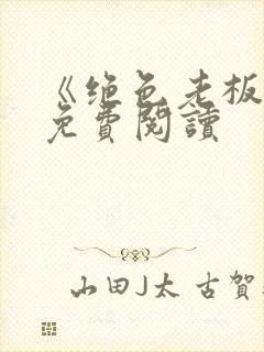 《绝色老板娘》免费阅读