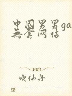 中国男男gay无套网站