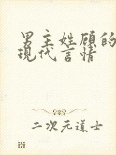 男主姓顾的小说现代言情