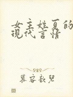 女主姓夏的小说现代言情