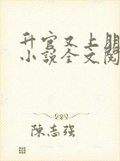 升官又上朋友妻小说全文阅读